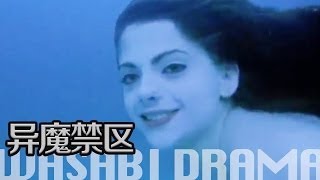 【哇薩比抓馬】少女下面竟長著可怕的章魚腿《異魔禁區》克蘇魯神話系列電影/ Dagon Movie Review