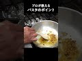 これを実践するだけでパスタが10倍美味しくなります shorts