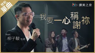 【讚美之泉 feat. 柳子駿牧師】我要一心稱謝祢｜ 讚美之泉