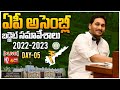 AP Assembly Budget Session 2022 - 2023 | Day 05 | CM YS Jagan | Sakshi TV LIVE