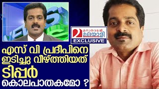 പ്രദീപിന്ററെ കൊലപ്പെടുത്തിയത് ആര് ? | SV Pradeep - journalist dies in road accident