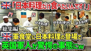 【海外の反応】「日本料理がいい！」初めて食べる日本食に英国軍人が感動！英国軍人たちを魅了した日本食メニューとは！？【総集編】