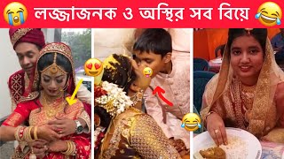 অস্থির বিয়ে part-6 😂 Ostir biye 😂 Bangla Funny Video 😂 Ostir Bangali 😂 Funny Facts,Mayajal