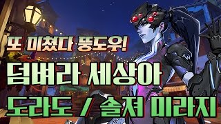 [OPPA.Mirage]  또 미쳤다 뚱도우! 덤벼라 세상아 / 솔져 미라지 / 오버워치 미라지