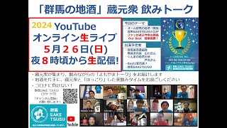 【舞風コンテスト結果発表！】「群馬の地酒」蔵元衆飲みトーク2024/5/26