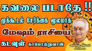 கடவுளை நம்பி காத்திரு , எல்லாம் அவன் செயல் தானே | Mesham Rasi | மேஷம் ராசி