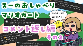 スーのおしゃべりマリオカートコメント返し編その２ #12