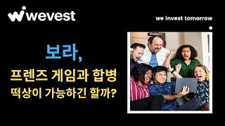 프로젝트 리뷰 - 보라, 프렌즈게임과의 합병 떡상이 가능하긴 할까?