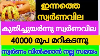 വീണ്ടും ഞെട്ടിച്ച് കുതിച്ചുയർന്നു സ്വർണവില|#goldratetoday #innatheswarnavila #swarnavila