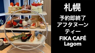 【ヌン活】予約即完売のフェアフィールドバイマリオット札幌アフタヌーンティーへ【札幌】FIKA CAFE Lagom (フィーカカフェラゴム)FIKA AFTERNOON TEA いちご