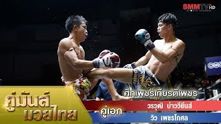 คู่เอก วรวุฒิ บ่าววียีนส์ - วิว เพชรโกศล (Worawut vs View)