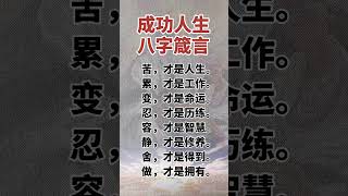 #热门 #书单热门作品100w爆款文案 #干货分享 #国学文化 #读书 读懂这八个字，你一定会拥有一个成功的人生