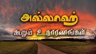 அல்லாஹ் கூறும் உதாரணங்கள் | Examples from Allah |