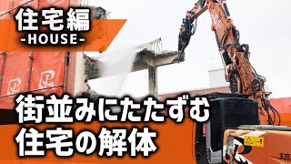 昔ながらのコンクリート造２階建の住宅　ー建築解体工事ー