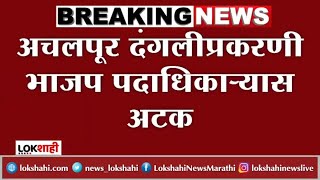 अचलपूर दंगल प्रकरणी भाजप शहराध्यक्ष अभय माथनेंना पुण्यात अटक, 24 जणांवर कारवाई | Amravati violence