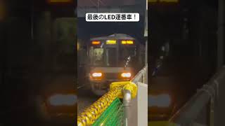 最後のLED運番車がまさかの気的吹鳴！ #電車 #警笛集 #鉄道 #警笛 #train #爆音警笛 #227系 #railway #汽笛 #automobile