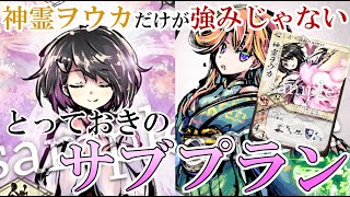 【VRふるよに】神霊ヲウカなんて必要ない！？突撃霊式や神霊ヲウカを対策されても問題なし！！環境トップの隠されたとんでもないサブプランがヤバすぎる！！！【桜降る代に決闘を】