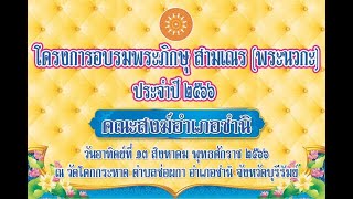 โครงการอบรมพระนวกะ  02 คณะสงฆ์อำเภอชำนิ จังหวัดบุรีรัมย์ ประจำปี 2566