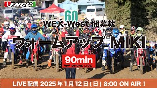 【LIVE配信】2025 WEX-West 開幕戦　ウォームアップMIKI大会　90ミニッツ