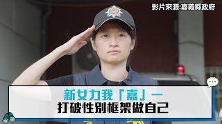 新女力我「嘉」一 打破性別框架做自己【CNEWS】