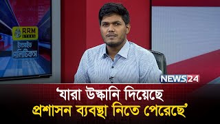 কুয়েটের উস্কানিতে যারা পা দিয়েছে ছাত্রদল তাদের বহিস্কার করেছে: আবিদুল ইসলাম খান | KUET |JCD | News24