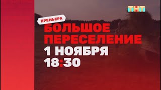 Анонс шоу «Большое переселение» с 1 ноября в 18:30 на ТНТ (2024)