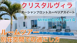 【宮古島旅行Part４】おすすめホテル　クリスタルヴィラ