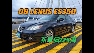 新車價225萬2008 Lexus ES 350 現在特惠價只要23.8萬 車輛詳細介紹 上傳日期20210606