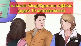 101. பெற்றோரை மதிக்க முதல் 10 காரணங்கள் First ten reasons to respect your parents