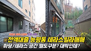 [H-60]경기도광주테라스빌라매매 마당+테라스 두가지공간을 다쓴다! 전액대출도 가능한 역대급 테라스빌라매물![능평동테라스빌라매매][빌라매매]