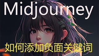 【Midjourney】如何使用负面关键词