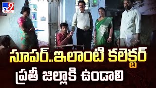 సూపర్..ఇలాంటి కలెక్టర్ ప్రతీ జిల్లాకి ఉండాలి | Yadadri Bhuvanagiri District - TV9