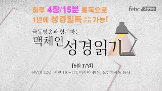 [맥체인 성경읽기] 6월 17일