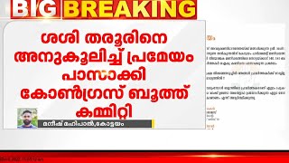 കോൺഗ്രസിന്റെ വളർച്ചയ്ക്ക് തരൂർ അധ്യക്ഷനാകണം; പുതുപ്പള്ളിയിൽ  പ്രമേയം പാസാക്കി