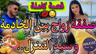 قصة كاملة:الخادمة المريضة💕و سيد المنزل المعقد❤️‍🔥صفقة زواج تحولت لحب مجنون💥لقاء بعد الفراق😍خبات عليه