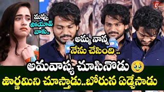 స్టేజి పై బోరున ఏడ్చేసాడు..| Shanmukh Jaswanth Emotionally Cried On Stage @Leela Vinodham Press Meet