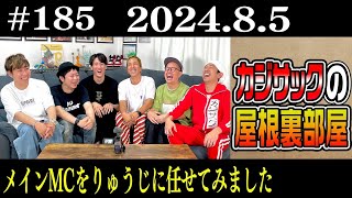 【ラジオ】カジサックの屋根裏部屋　メインMCをりゅうじに任せてみました （2024年8月5日）