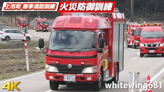 [消防車サイレン走行\u0026水幕ホース訓練] 火災防御訓練 - 上市町春季消防訓練 [Fire truck Siren \u0026 Water Curtain Fire Protection] 2022.3.20