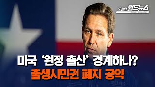 미국 공화 주자 잇단 출생시민권 폐지 공약 / OBS 오늘의 월드뉴스