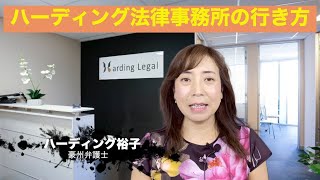 《番外編》ハーディング法律事務所への行き方