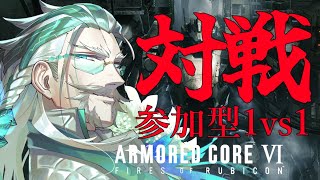 【＃参加型 ＃AC6対戦】ACの息抜きにACやろうぜ！参加自由の対戦配信（PC版）【Vtuber/久多良クダン】【＃アーマードコア6 ＃AC6】