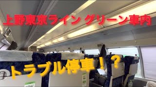 上野東京ライン グリーン車内トラブル停車 川崎駅手前