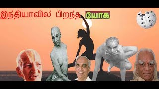 KNOW MORE ABOUT Yoga which is born in India { இந்தியாவில் பிறந்த யோகா ! }