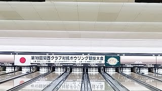 第18回関西クラブ対抗ボウリング競技大会・決勝ラウンドロビン（11〜14L）