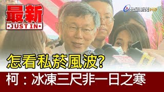 怎看私菸風波？ 柯：冰凍三尺非一日之寒【最新快訊】