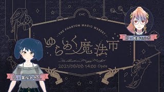 【クトゥルフ神話TRPG】ゆらめく魔法市【#あをんの魔法市】