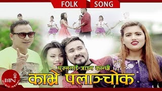 New Lok Dohori 2075/2018 | Ghumna Lai Jauna Kanchhi Kavrepalanchok - Santosh BC \u0026 Sabita Dhungana