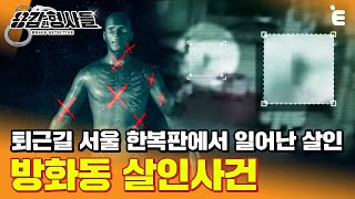 [#용감한형사들] 서울 한복판에서 일어난 살인사건! 범행 흔적이라곤 CCTV에 점처럼 찍힌 범인의 모습뿐?
