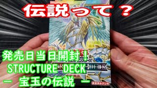 【遊戯王】まったり開封。STRUCTURE DECK － 宝玉の伝説 －【発売日開封】