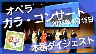 【コンサートダイジェスト】2023年4月15日オペラ・ガラ・コンサート